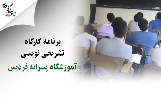 برنامه کارگاه تشریحی نویسی پسرانه فردیس